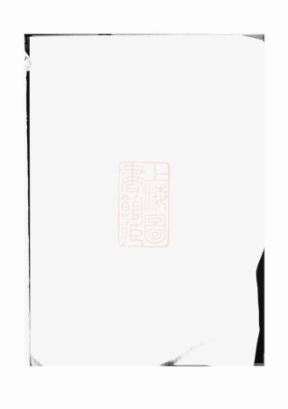 2226.杨氏续修族谱： [湘阴].pdf