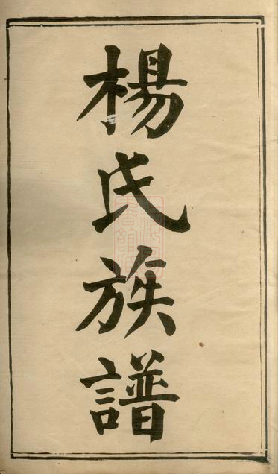 2228.上湘草萝杨氏三修族谱： 二十四卷，首一卷，末一卷：[湘乡].pdf_第3页