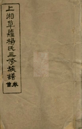 2228.上湘草萝杨氏三修族谱： 二十四卷，首一卷，末一卷：[湘乡].pdf