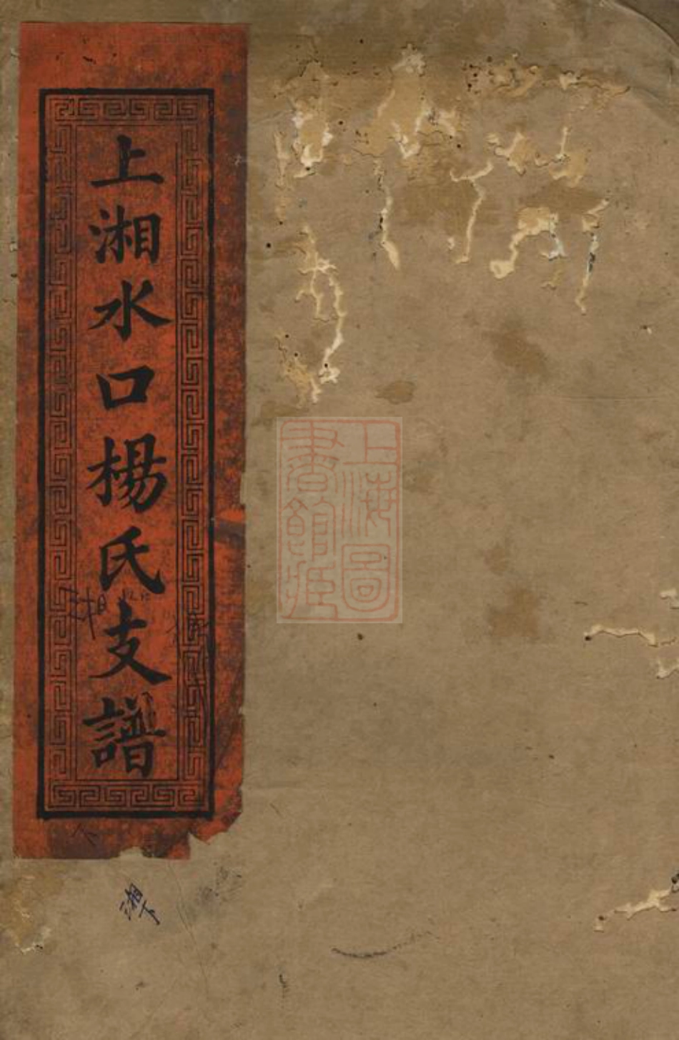 2230.上湘水口杨氏支谱： [湘乡].pdf_第1页