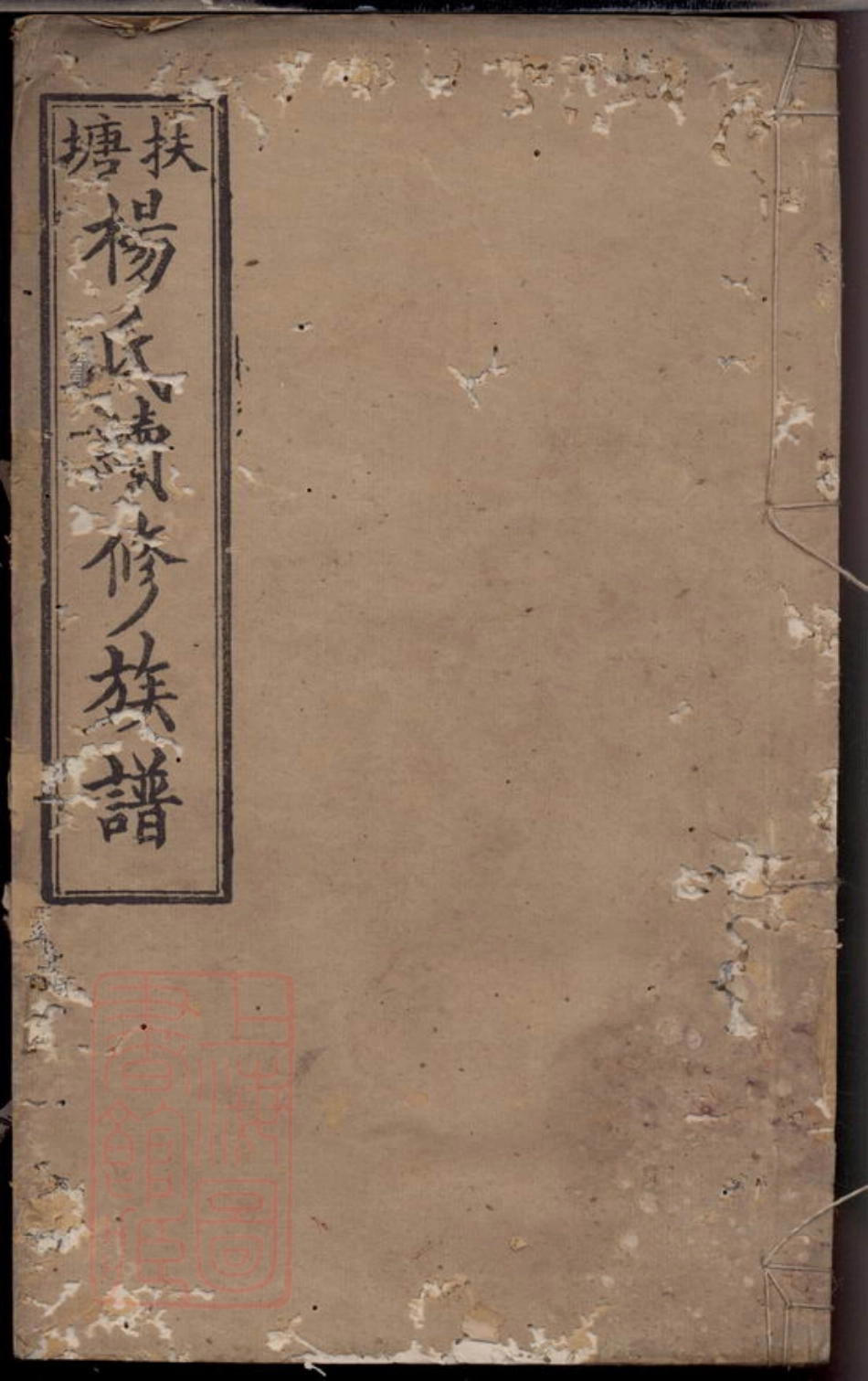 2231.扶塘杨氏续修族谱： [湘乡].pdf_第1页