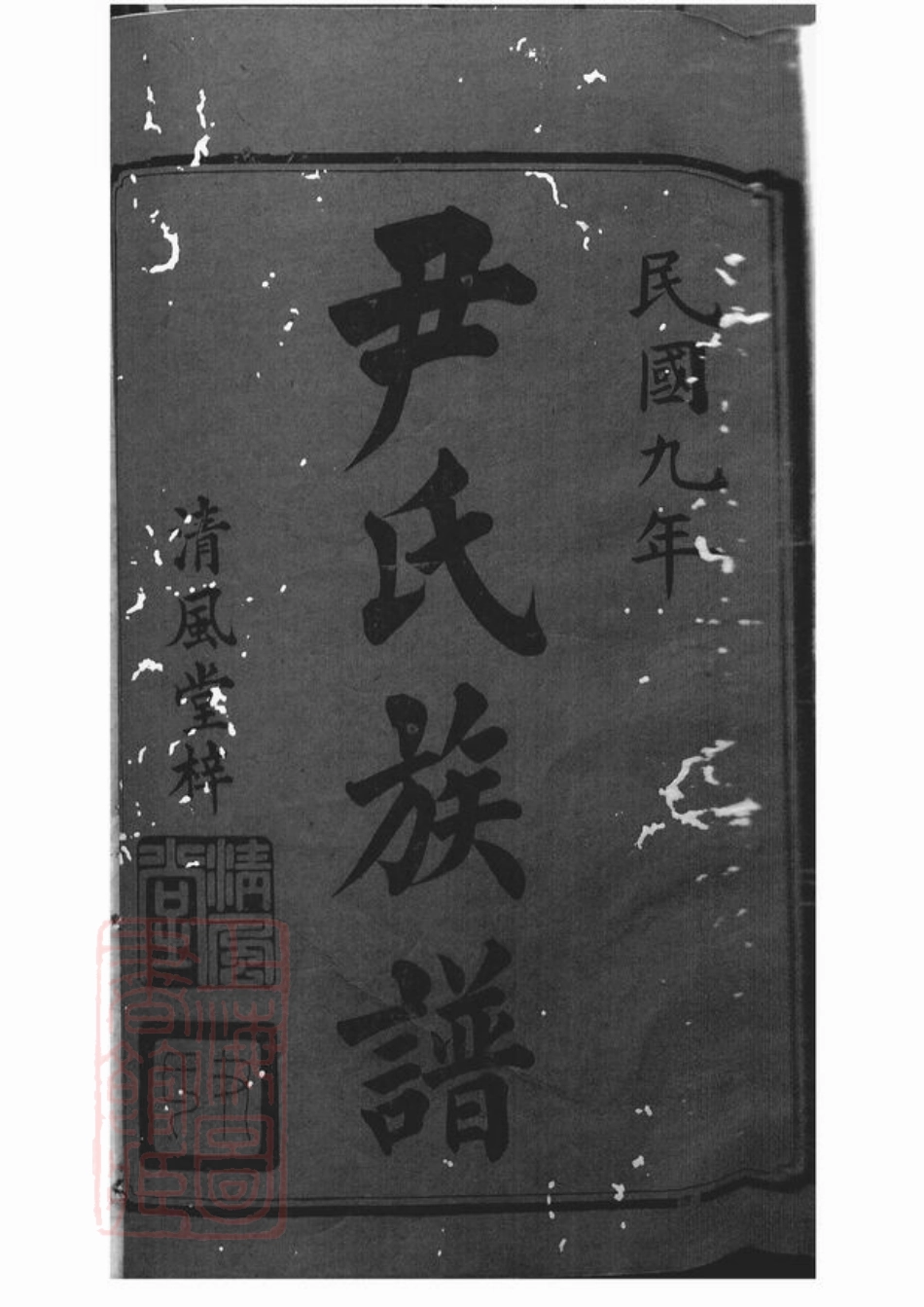 2042.尹氏七修族谱： 三十八卷，首一卷，末一卷：[湘潭、衡山].pdf_第1页