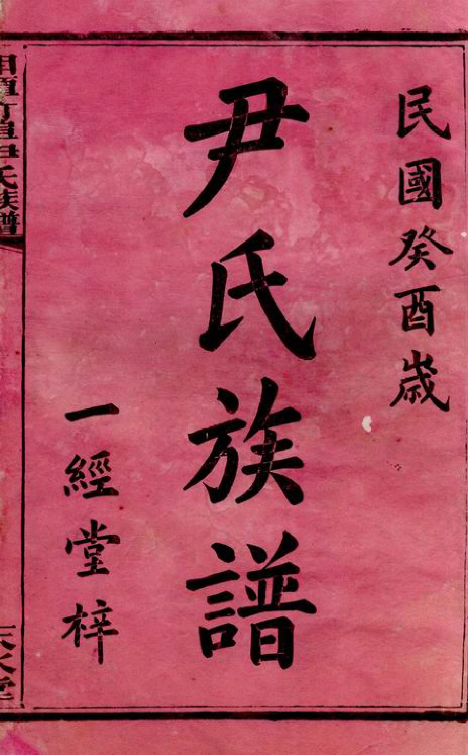 2043.湘潭竹埠尹氏族谱： 十二卷.pdf_第2页