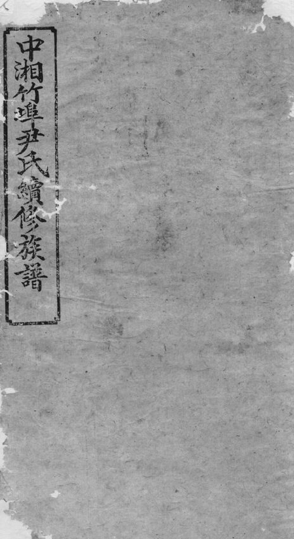 2044.湘潭竹埠尹氏族谱： 十卷.pdf_第1页