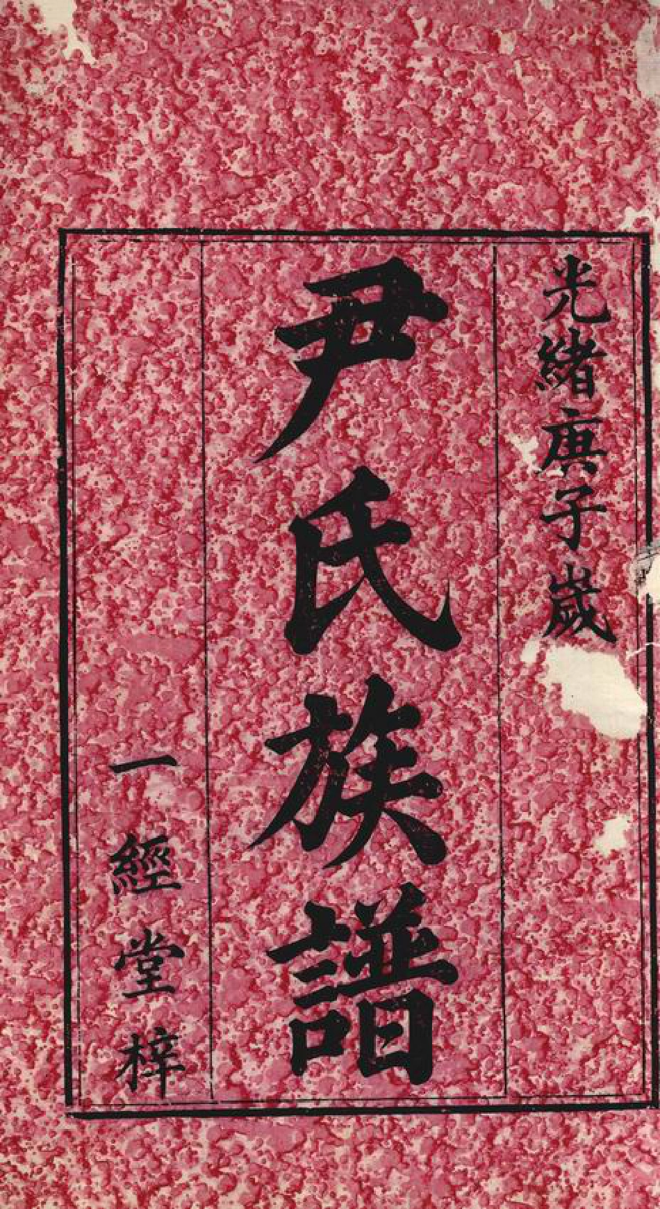 2044.湘潭竹埠尹氏族谱： 十卷.pdf_第2页