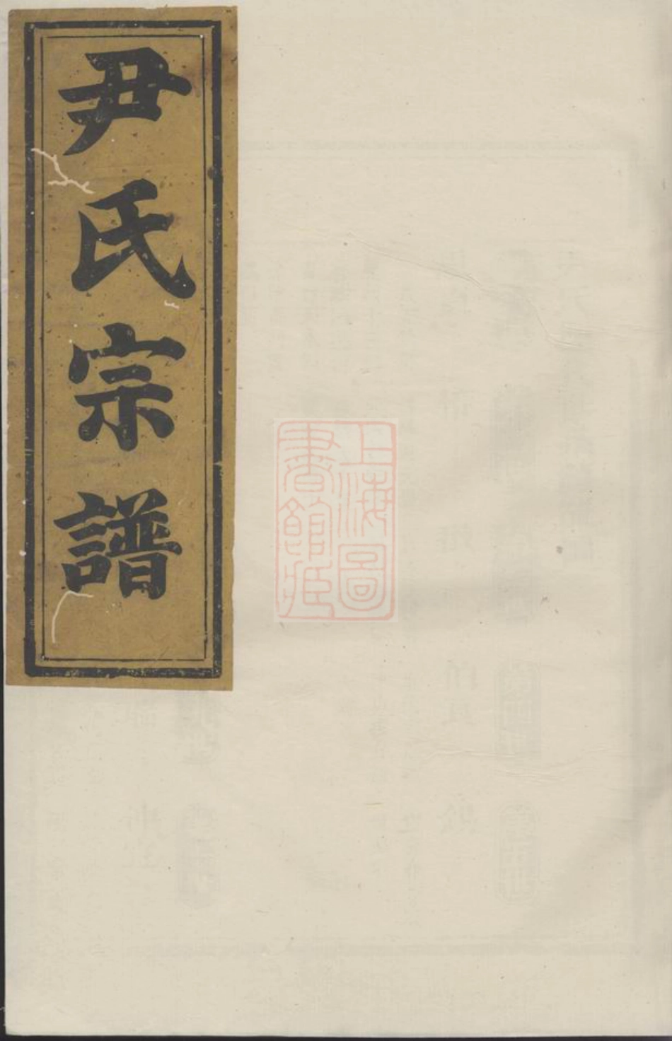 2048.尹氏宗谱： 不分卷：[龙游].pdf_第1页