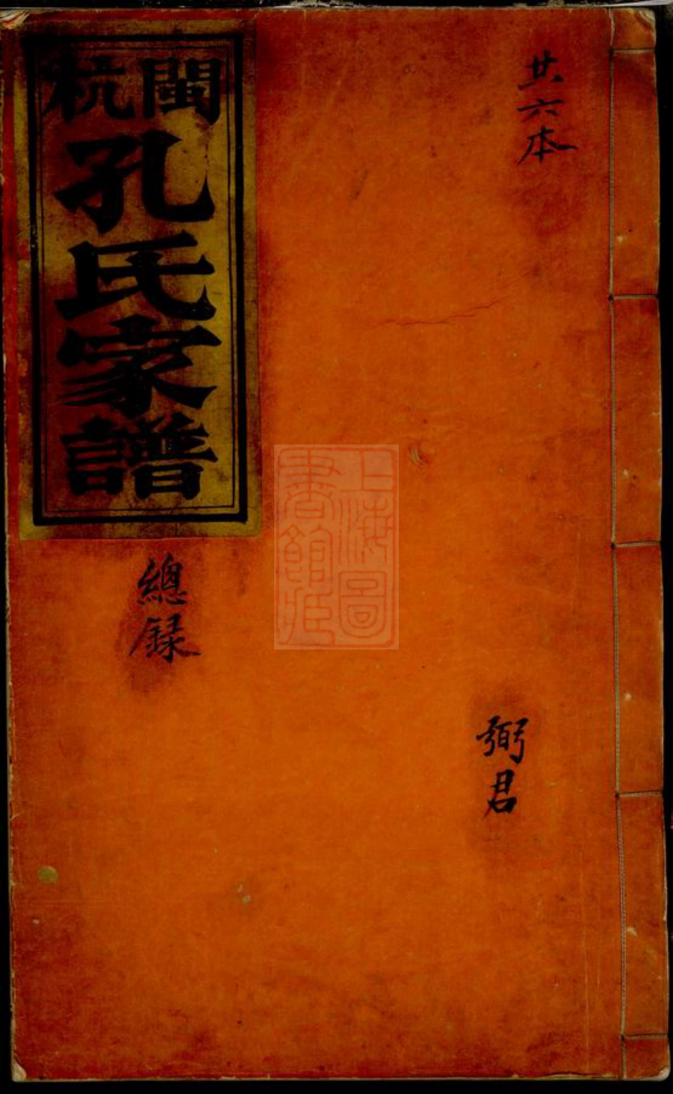 2049.闽杭孔氏家谱： 五卷，首一卷：[上杭].pdf_第1页