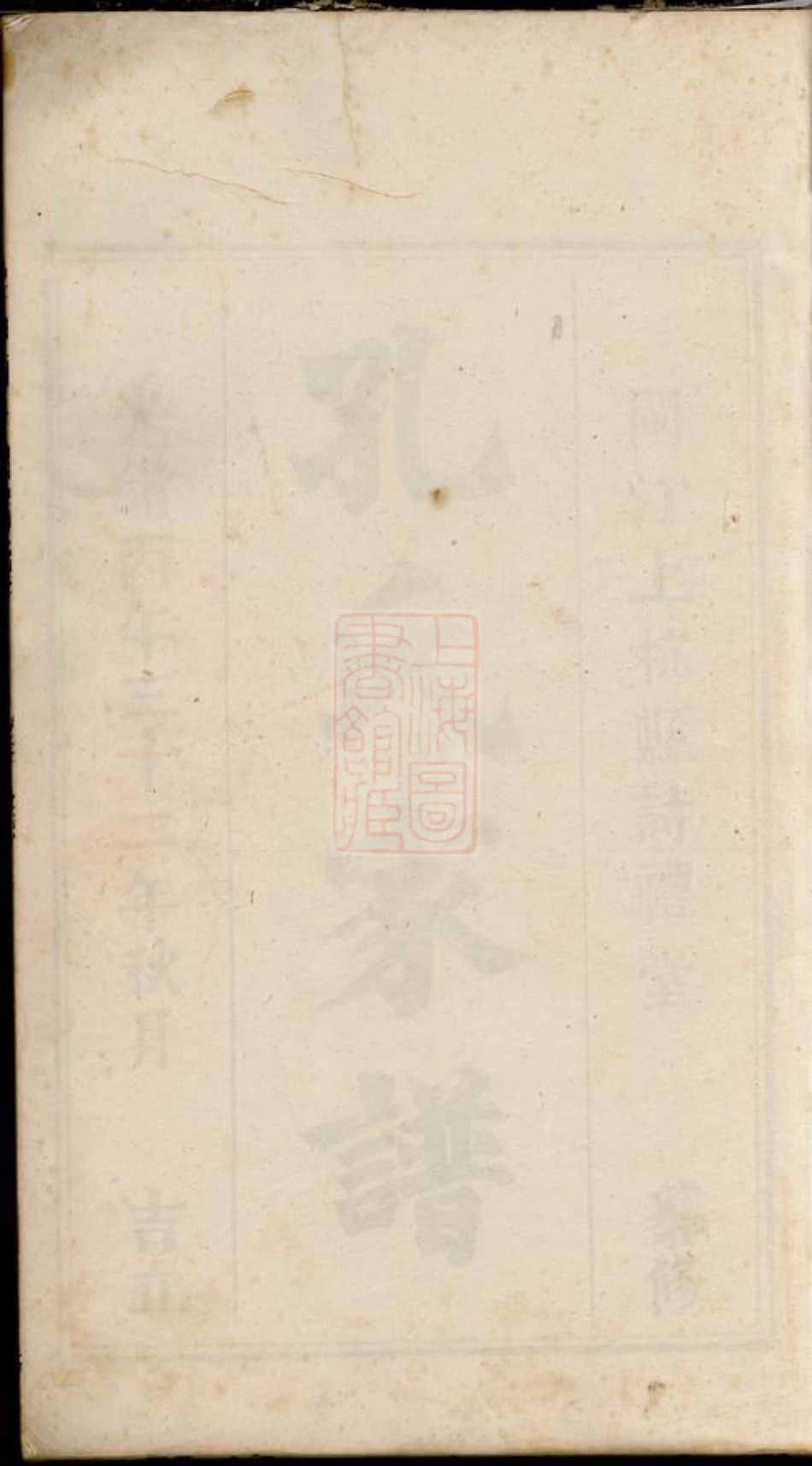 2049.闽杭孔氏家谱： 五卷，首一卷：[上杭].pdf_第2页