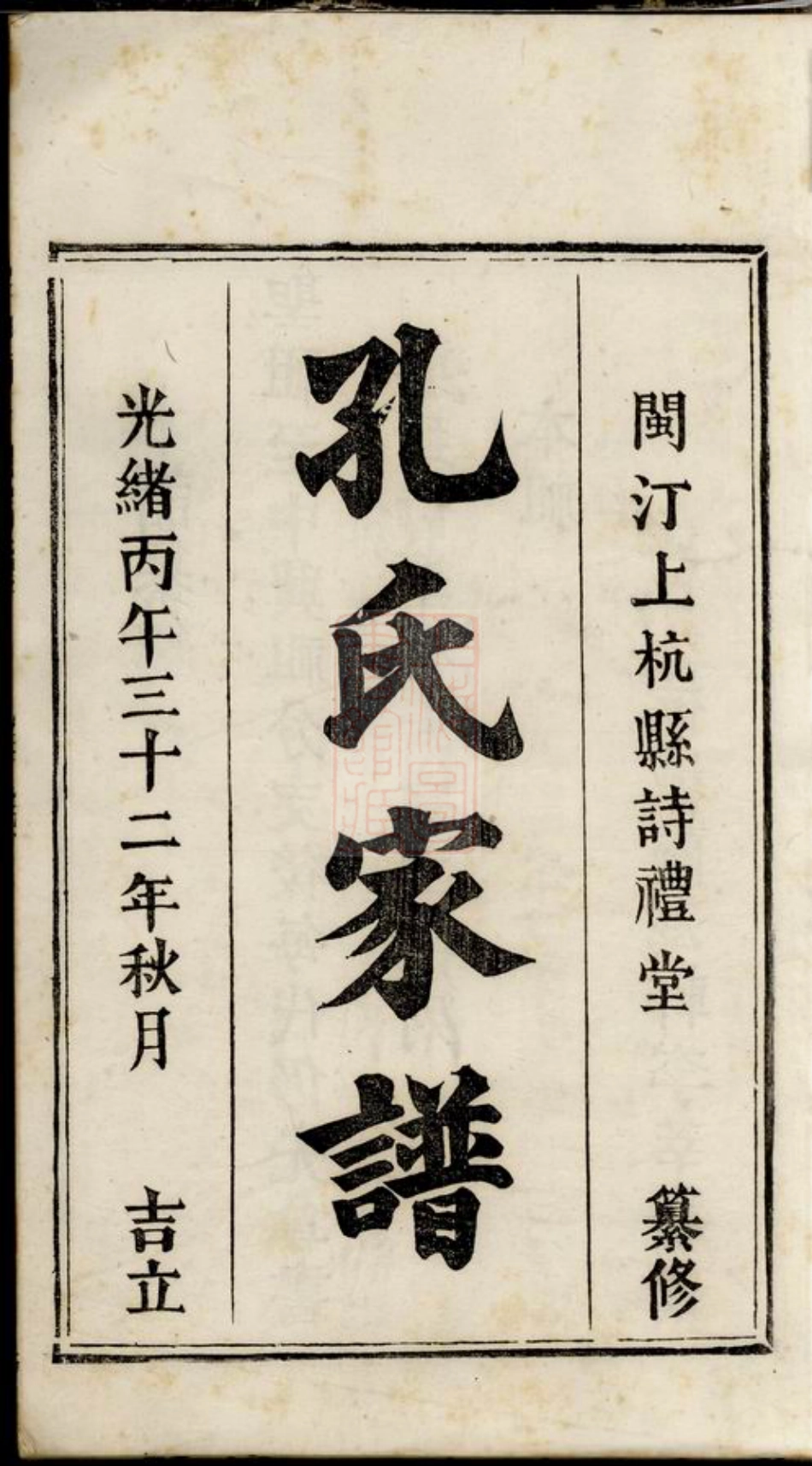 2049.闽杭孔氏家谱： 五卷，首一卷：[上杭].pdf_第3页