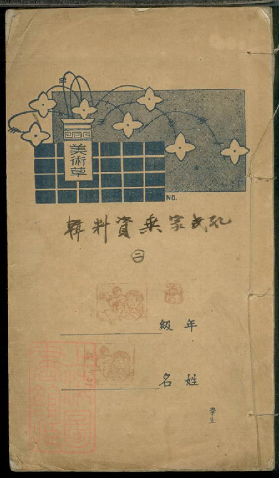 2050.孔氏家乘资料： 不分卷：[上海].pdf_第1页