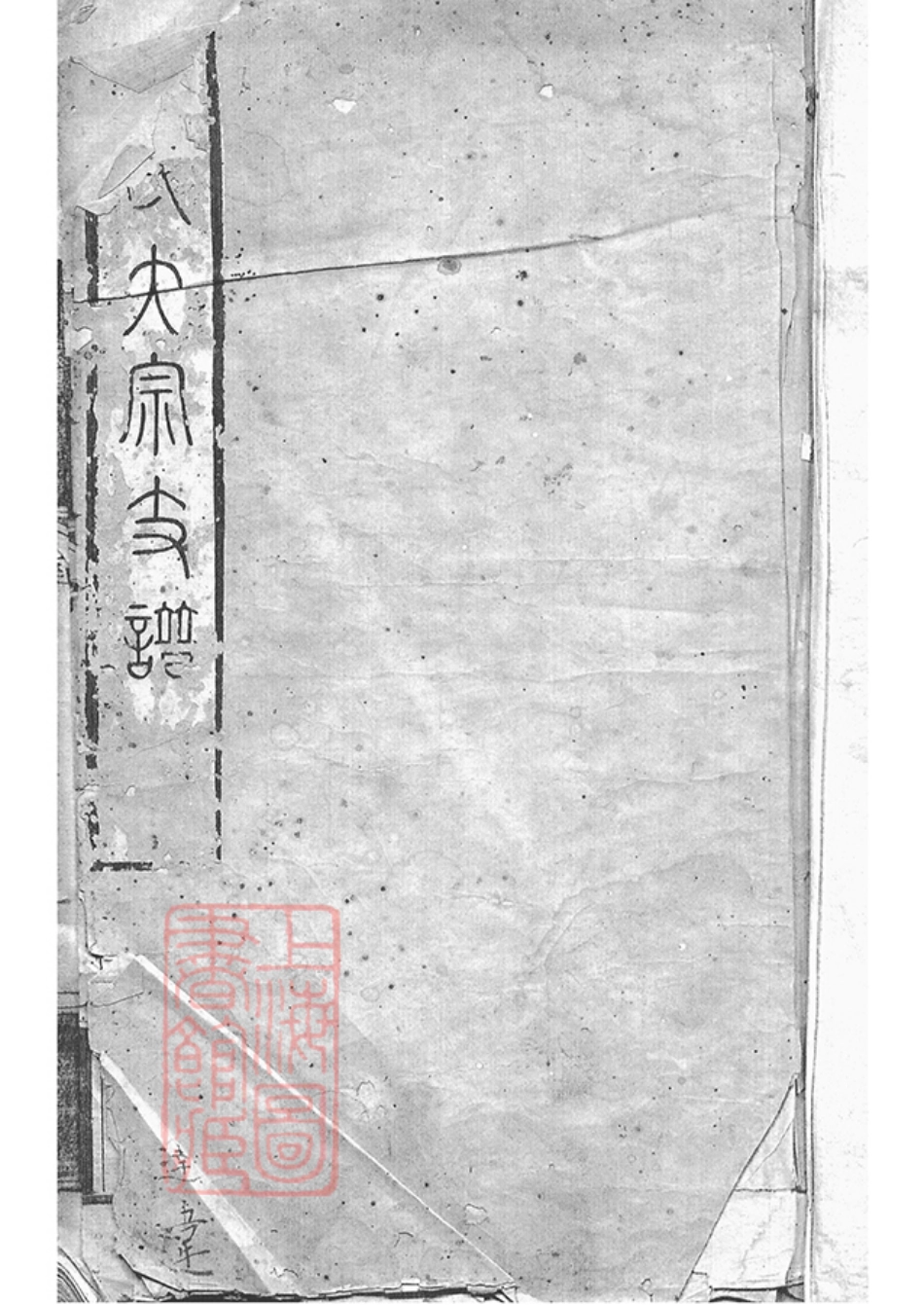 2053.孔氏大宗支谱： 不分卷：[曲阜].pdf_第1页