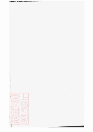 2054.[孔氏大宗支谱]： 不分卷：[曲阜].pdf