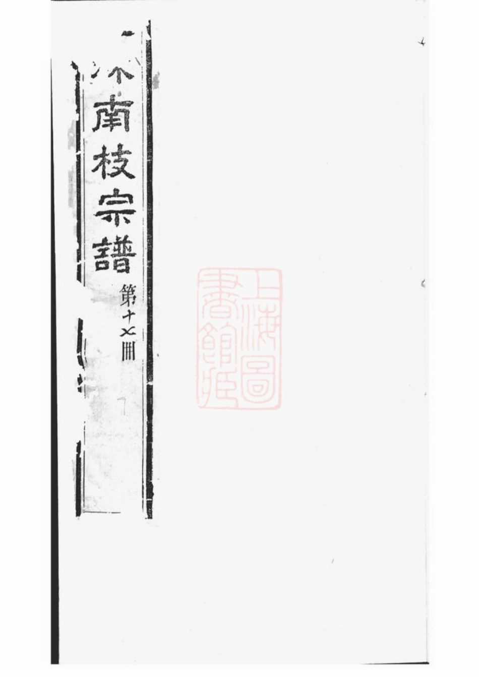 2056.续修梧塍孔氏谱： 二十卷，首一卷：[江阴].pdf_第1页