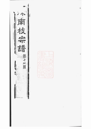 2056.续修梧塍孔氏谱： 二十卷，首一卷：[江阴].pdf