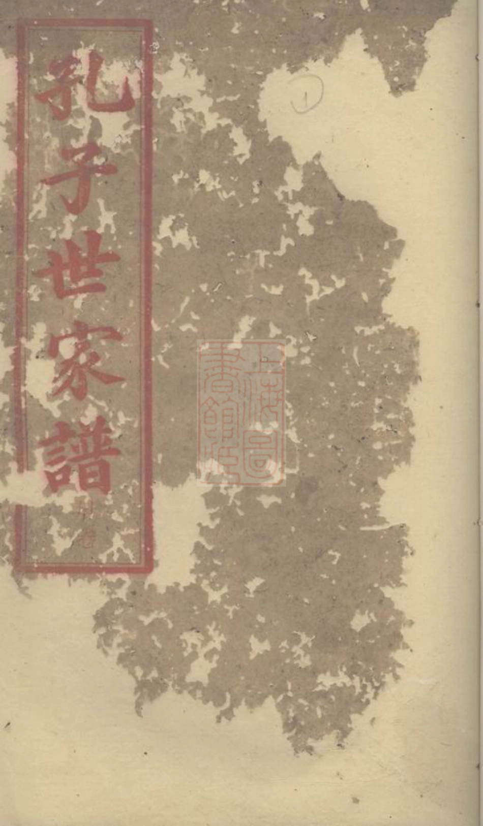 2057.孔子世家谱： [长沙].pdf_第1页