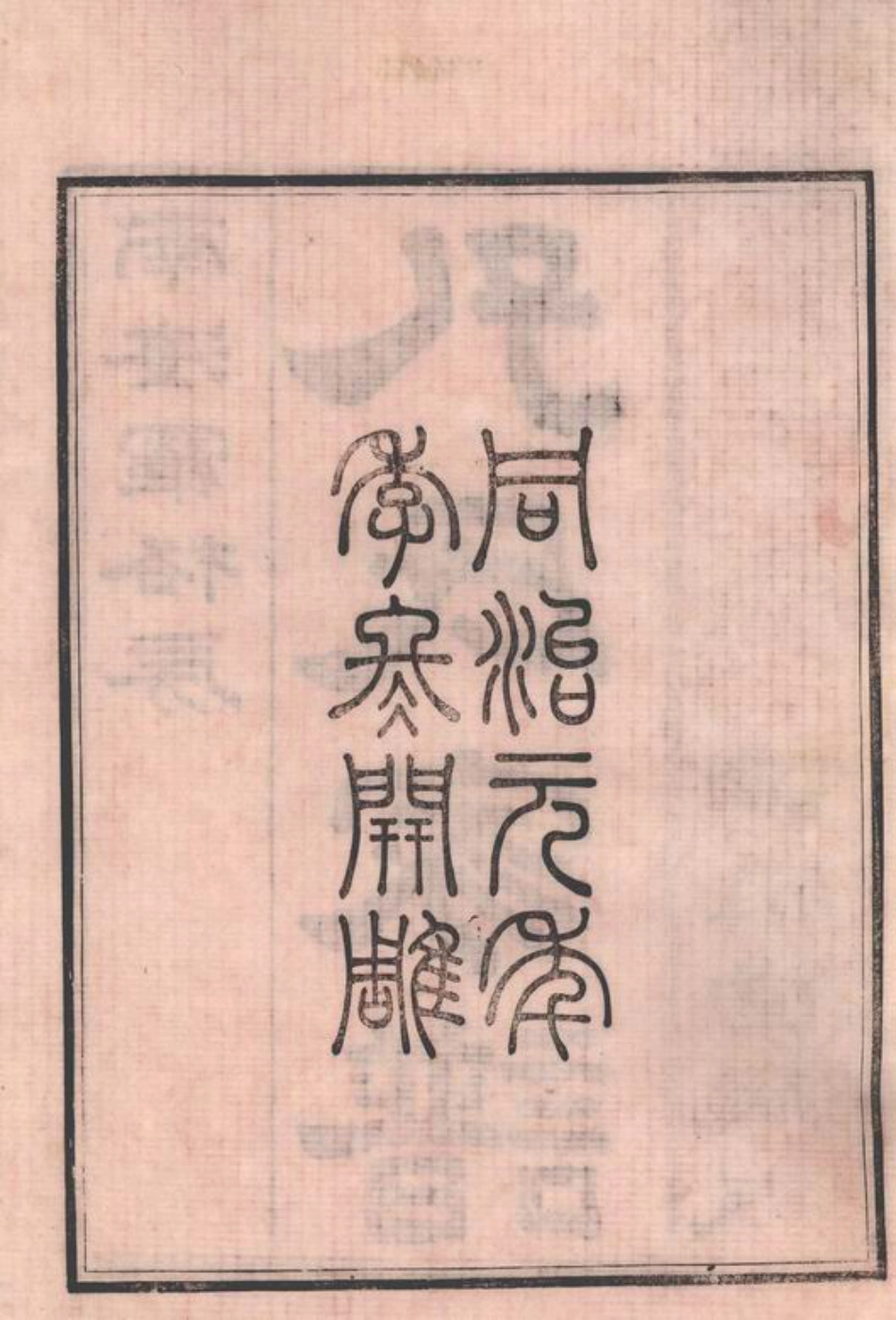 2058.南海罗格孔氏家谱： 十四卷，首一卷.pdf_第3页