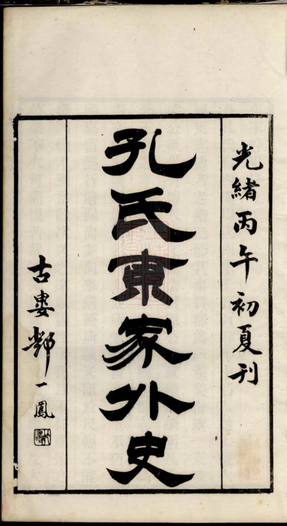 2060.孔氏宗谱： 不分卷：[桐乡].pdf_第3页