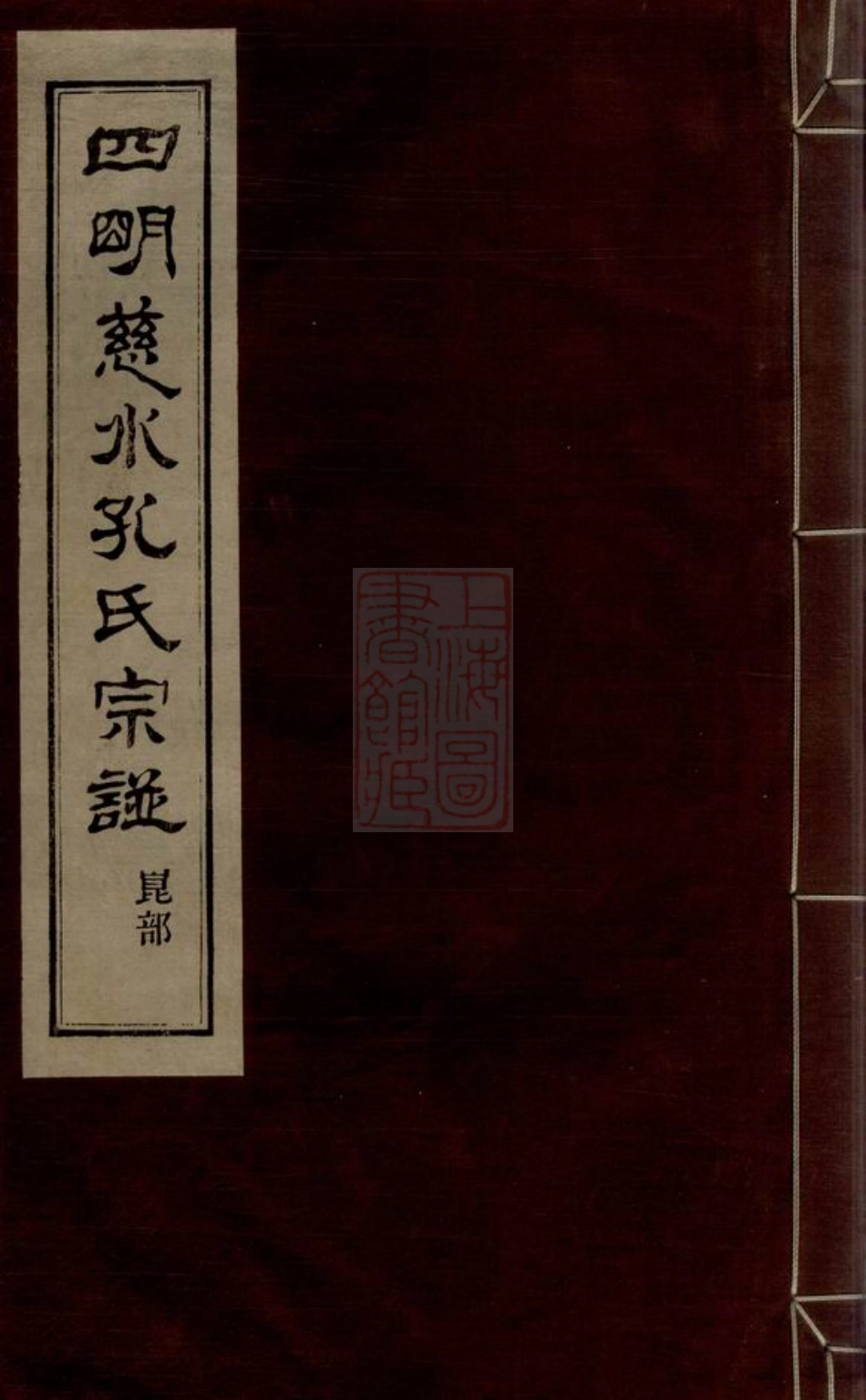 2061.四明慈水孔氏宗谱： 二十卷、首一卷：[慈溪].pdf_第1页