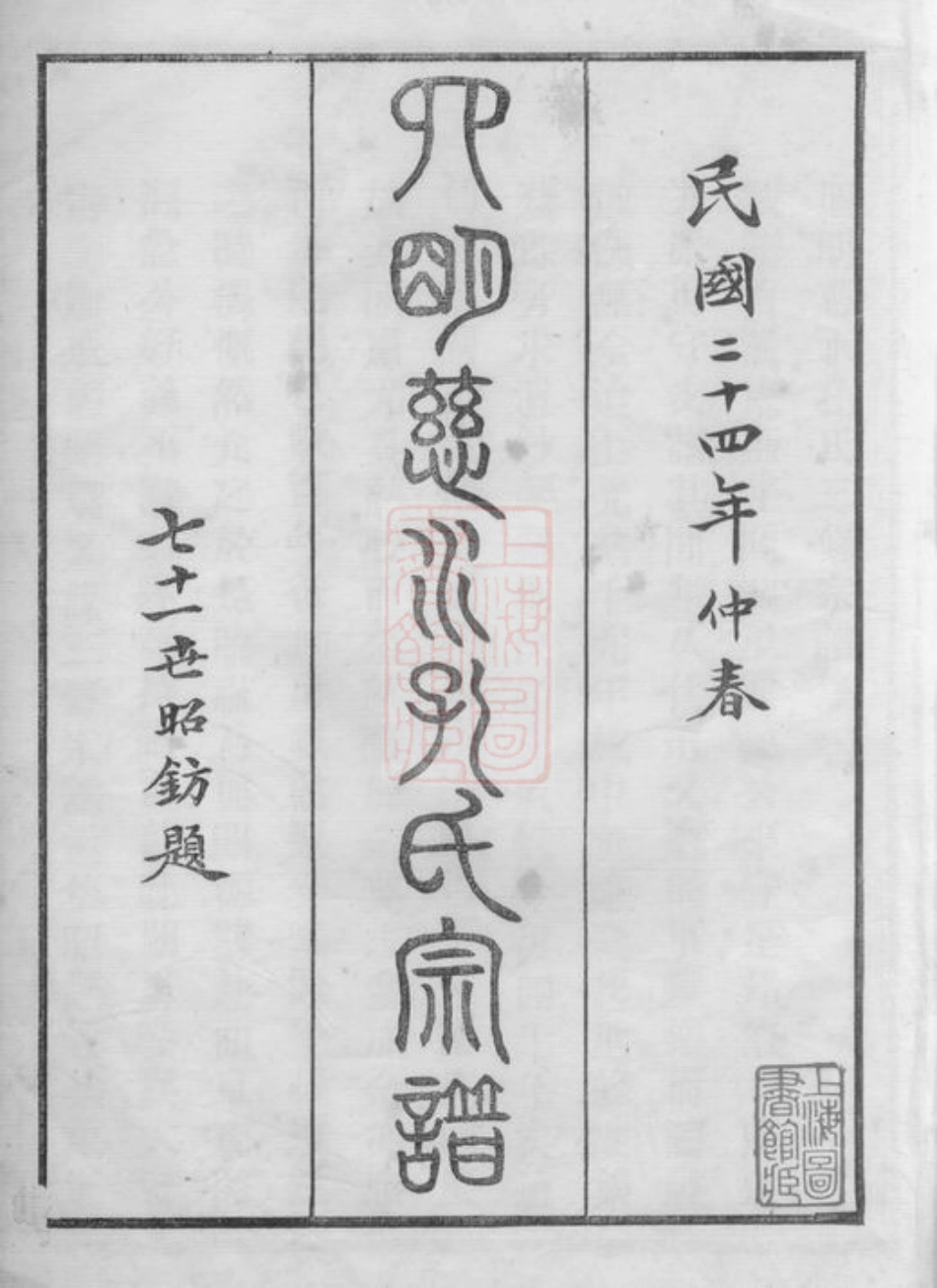 2061.四明慈水孔氏宗谱： 二十卷、首一卷：[慈溪].pdf_第3页