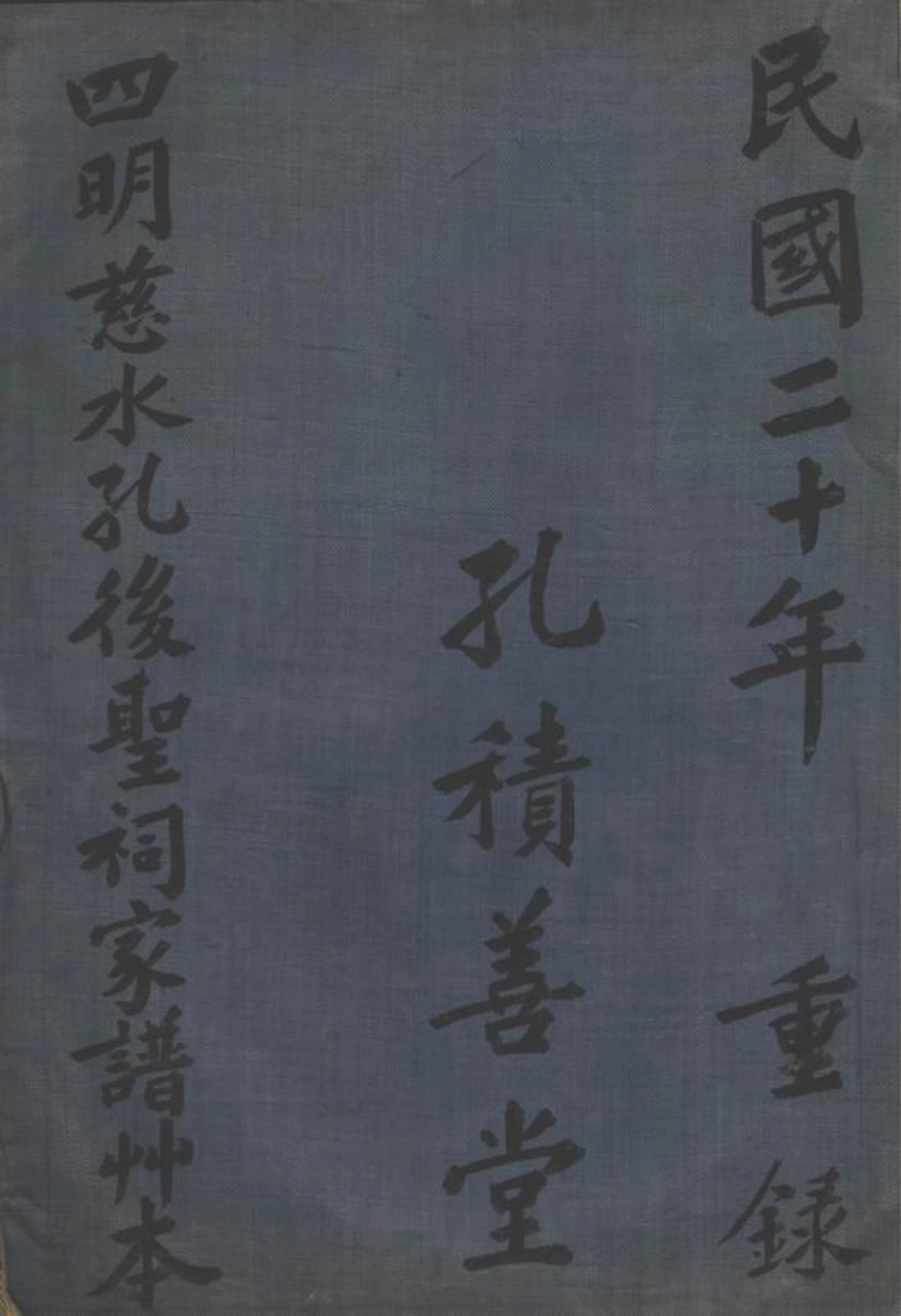2062.四明慈水孔後圣祠家谱草本： 二卷：[慈溪].pdf_第1页