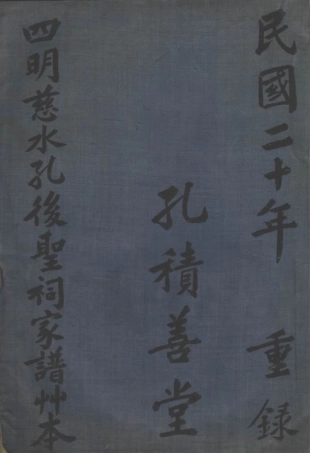 2062.四明慈水孔後圣祠家谱草本： 二卷：[慈溪].pdf