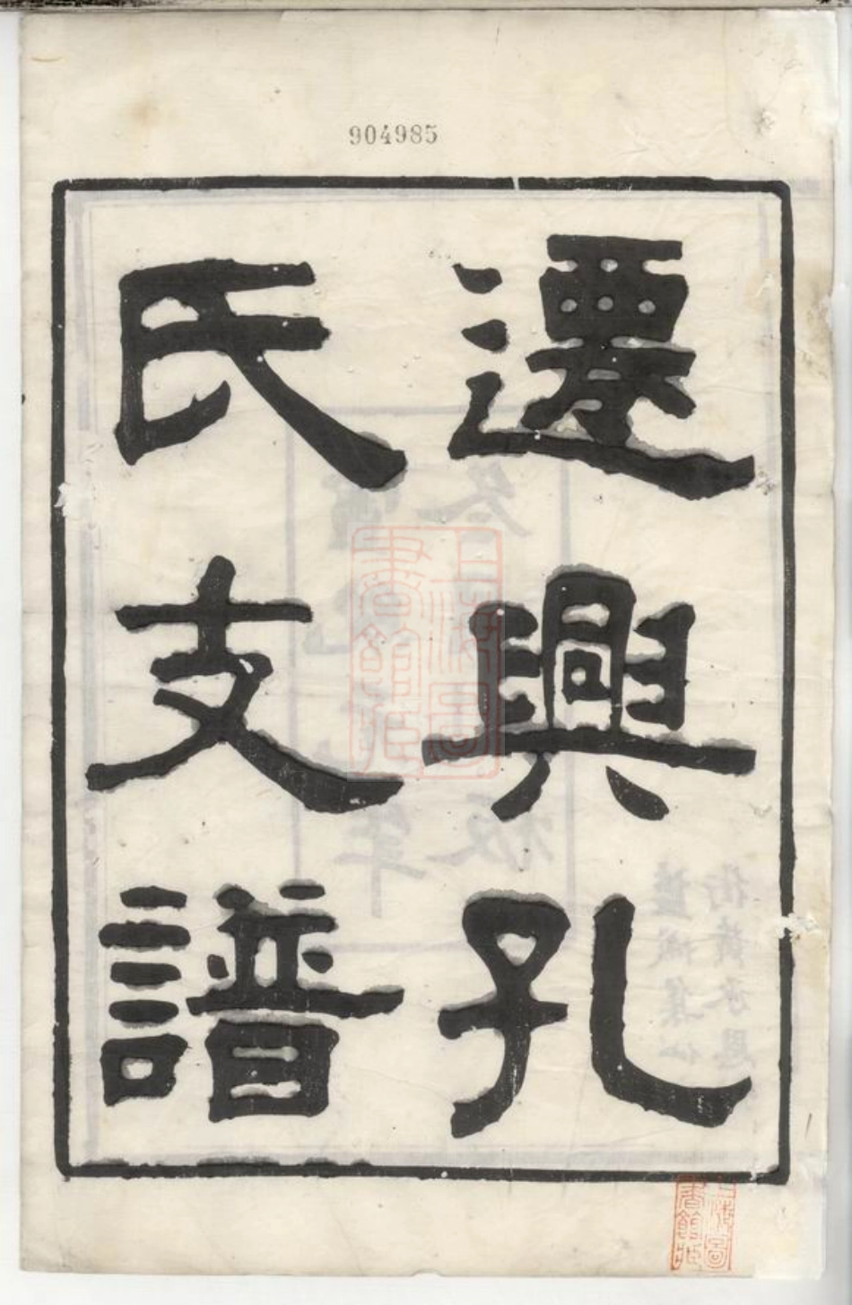 2063.兴化孔氏支谱： 十二卷.pdf_第3页