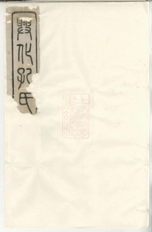 2063.兴化孔氏支谱： 十二卷.pdf