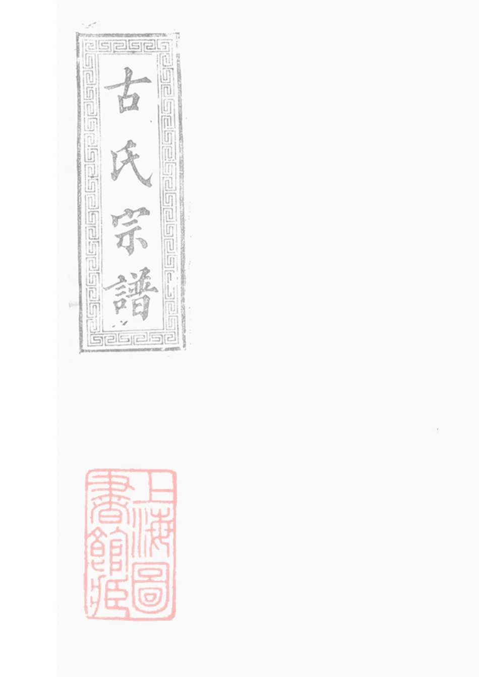 2066.古氏族谱.pdf_第1页