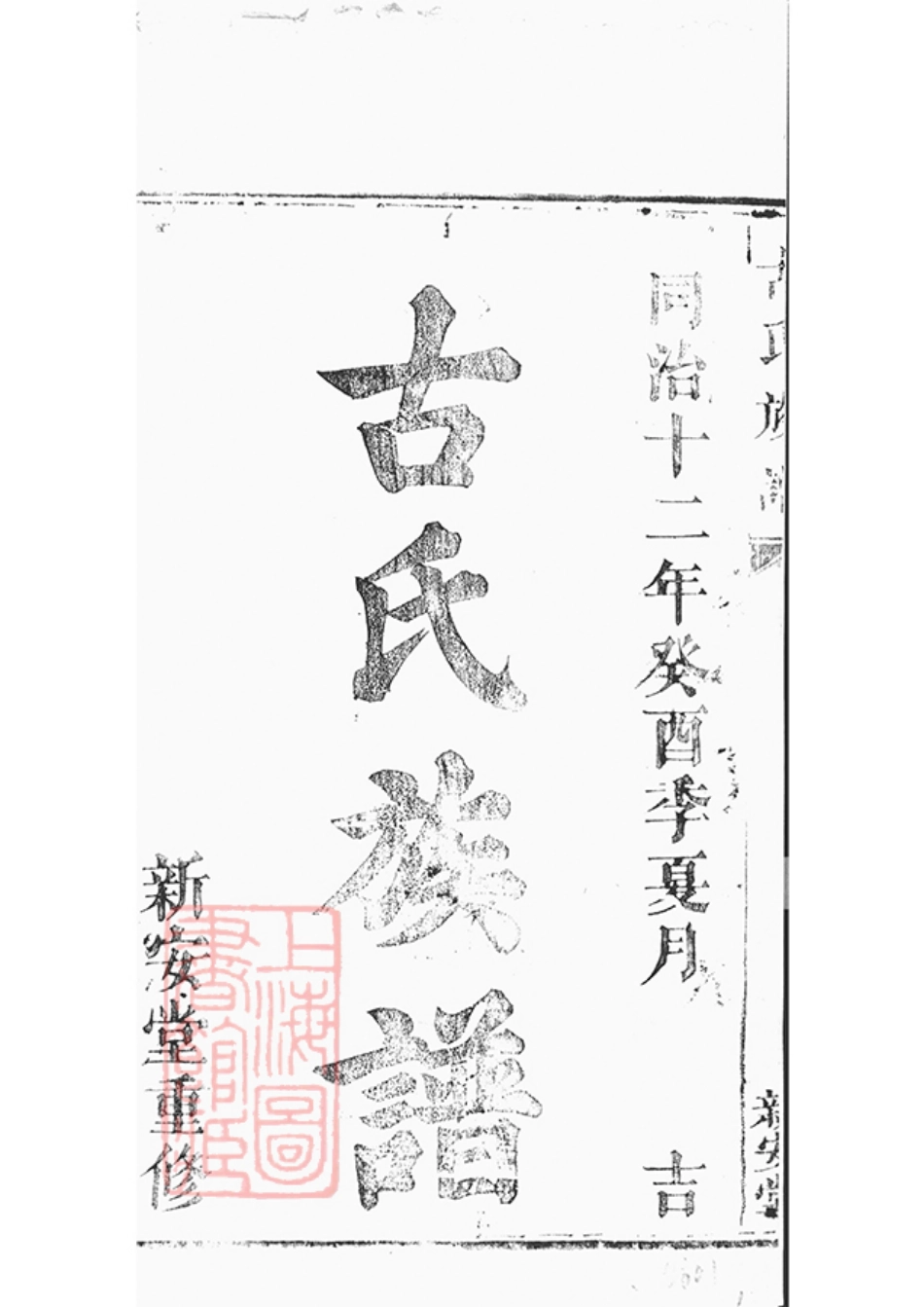 2066.古氏族谱.pdf_第2页