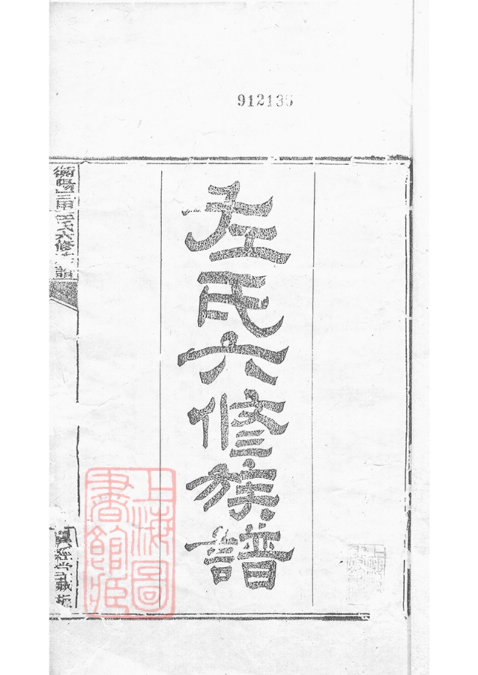 2067.衡山三甲左氏六修族谱： 内编八卷，外编八卷，首五卷：[衡阳].pdf_第2页