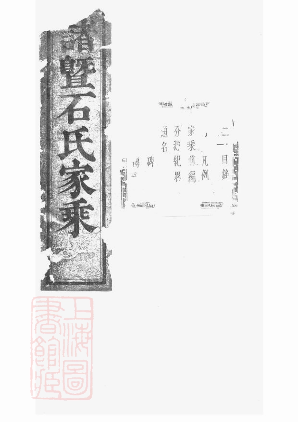 2069.暨阳石氏志十公房谱： 十二卷.pdf_第1页
