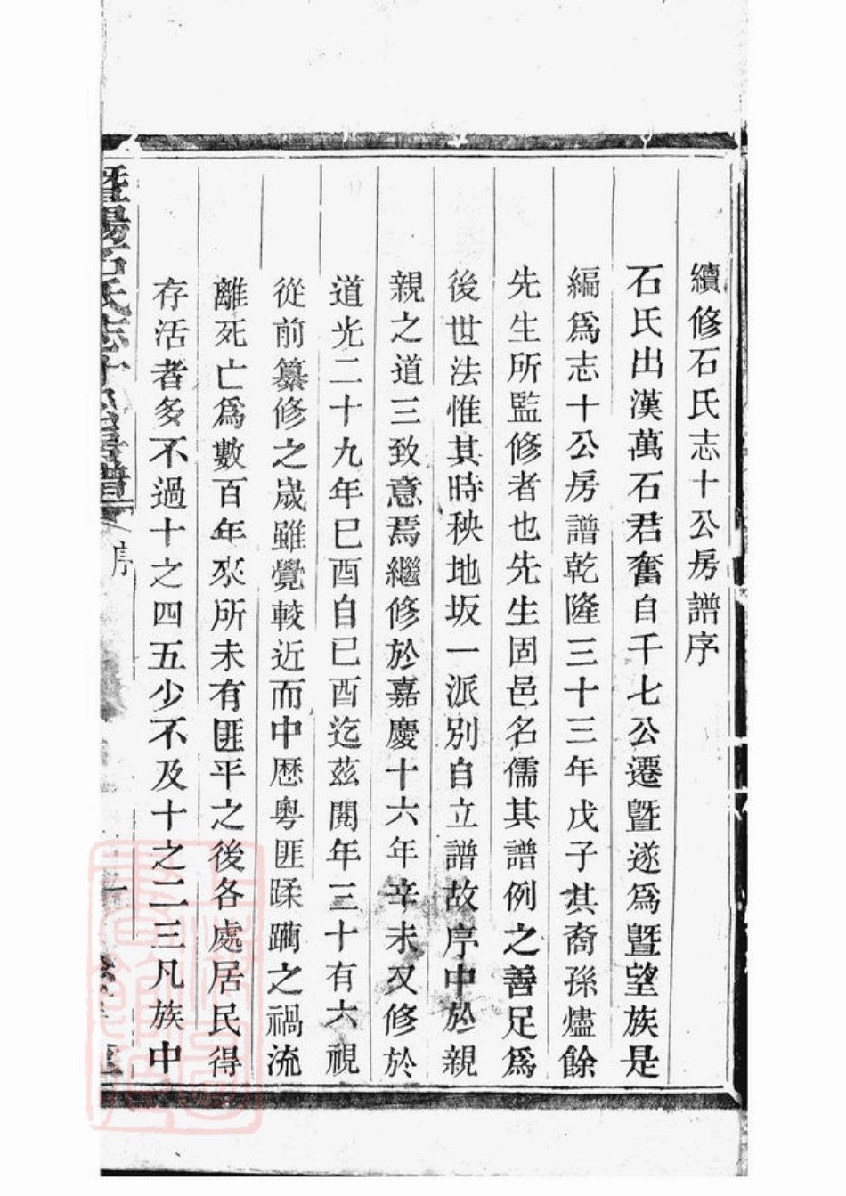 2069.暨阳石氏志十公房谱： 十二卷.pdf_第3页