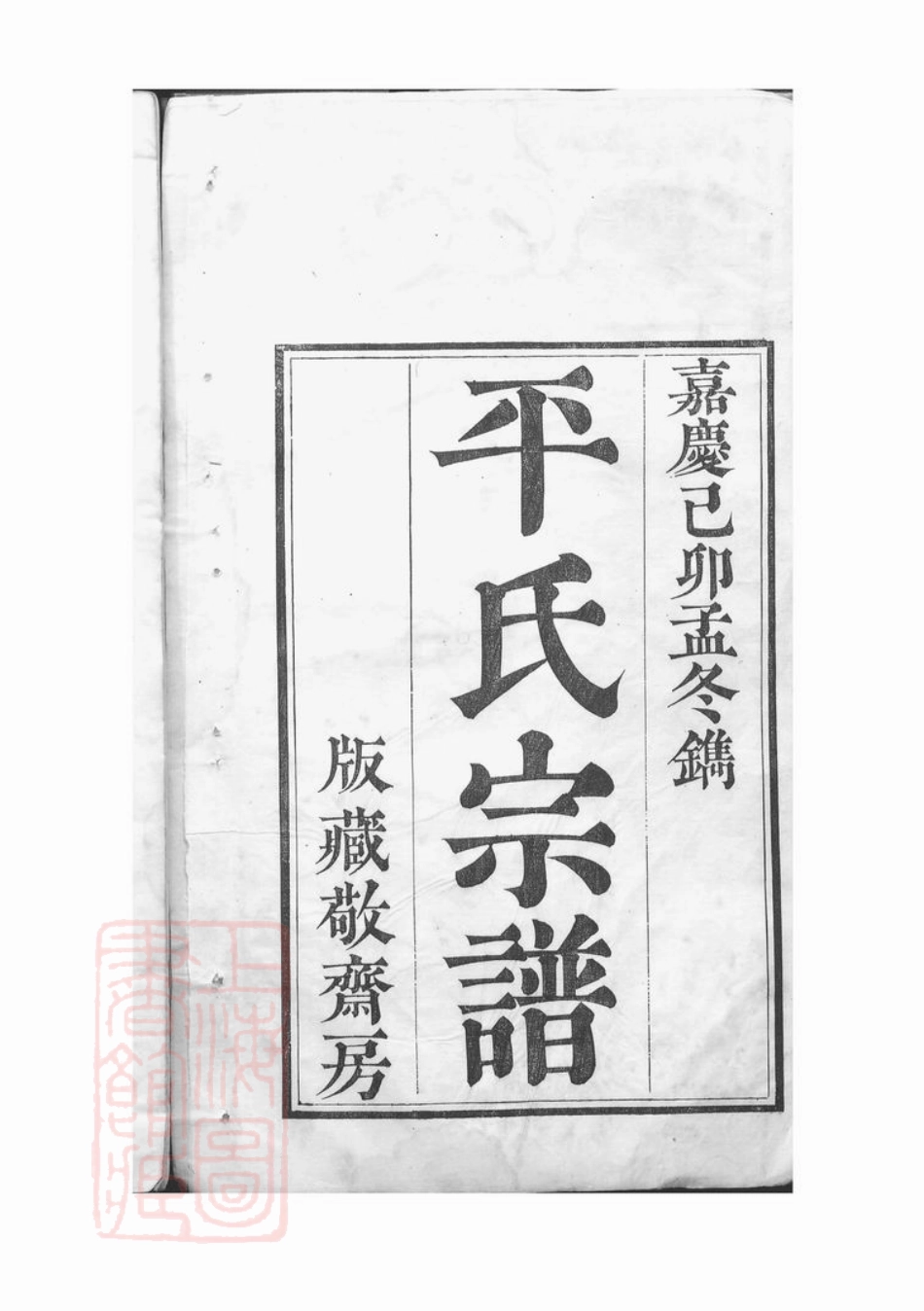 2070.平氏宗谱： 五卷，首一卷：[山阴].pdf_第1页