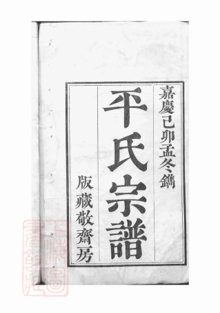 2070.平氏宗谱： 五卷，首一卷：[山阴].pdf