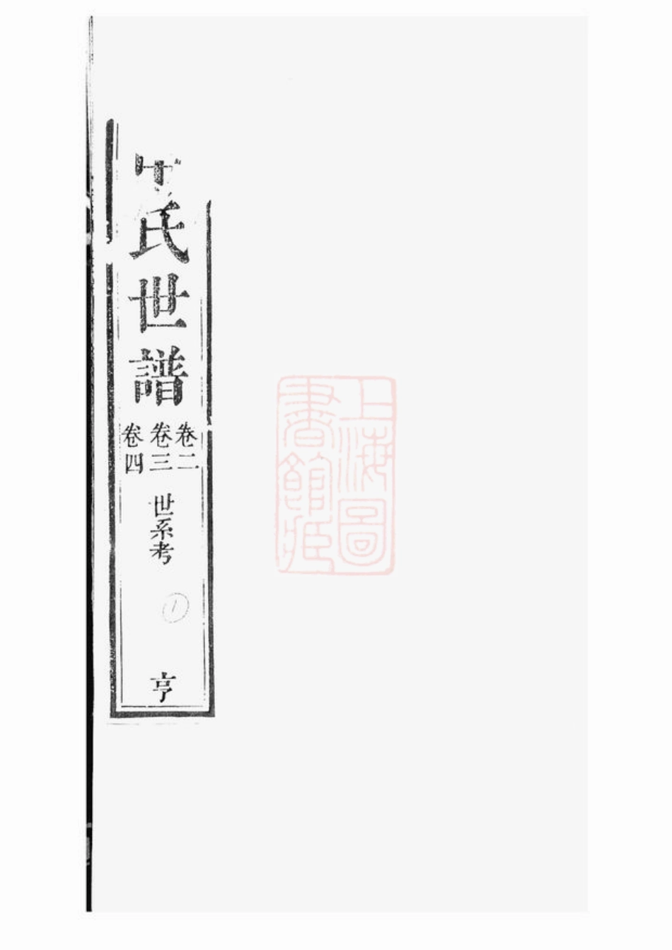 2071.申氏世谱： 十卷，首一卷：[苏州].pdf_第1页