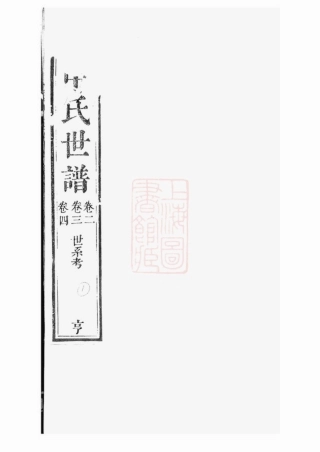 2071.申氏世谱： 十卷，首一卷：[苏州].pdf