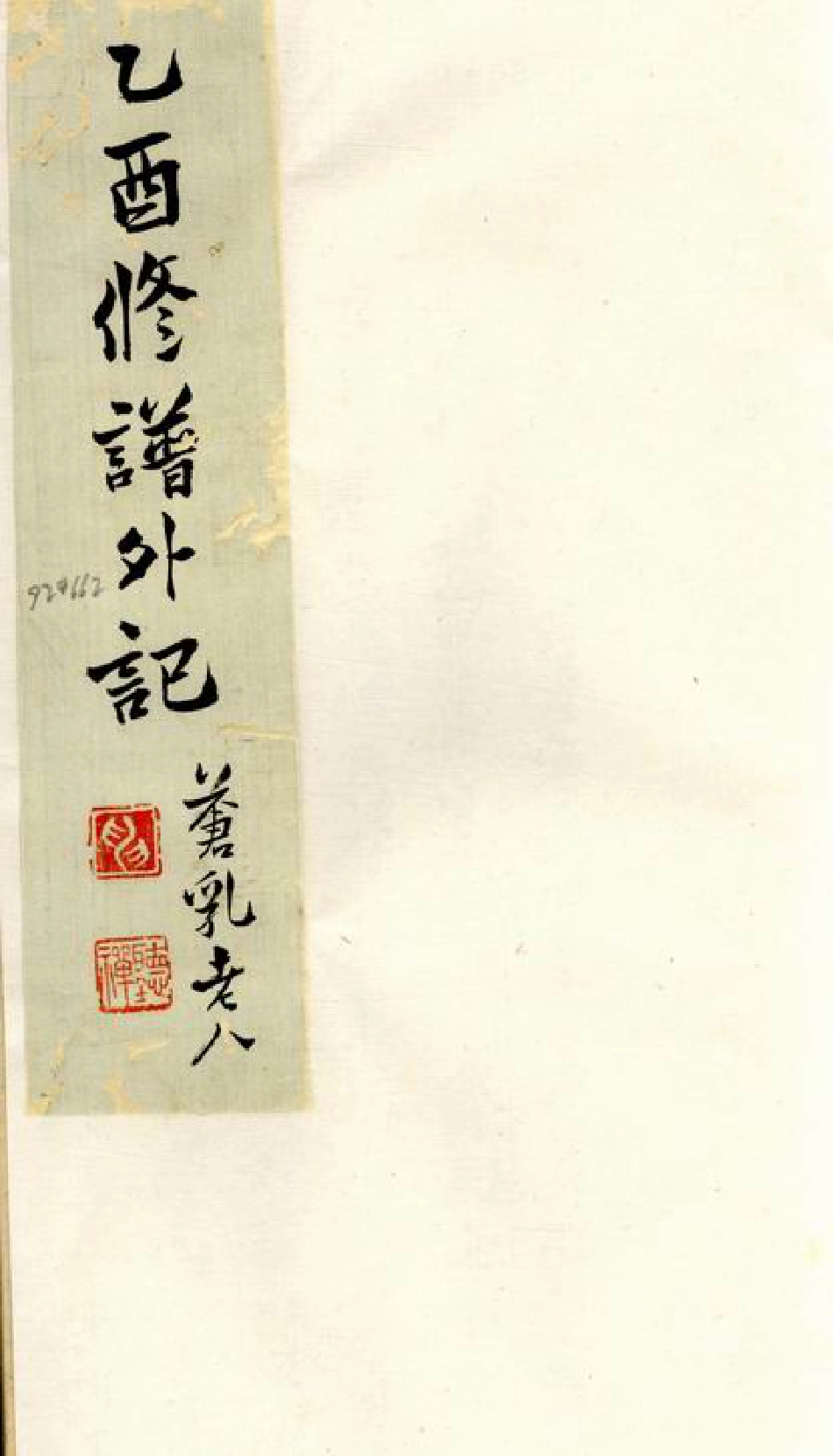 2072.[申氏]乙酉修谱外记： 八卷：[苏州].pdf_第1页