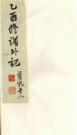 2072.[申氏]乙酉修谱外记： 八卷：[苏州].pdf