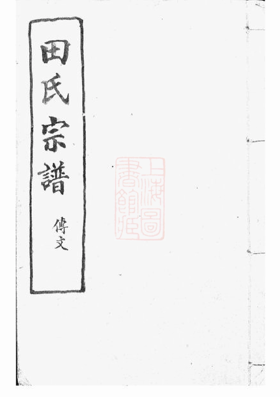 2074.山阴天乐欢潭田氏宗谱： 四十八卷.pdf_第1页