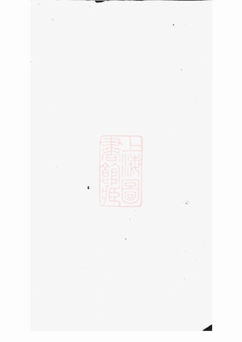 2074.山阴天乐欢潭田氏宗谱： 四十八卷.pdf_第2页
