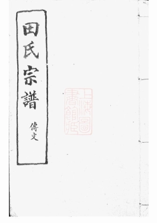 2074.山阴天乐欢潭田氏宗谱： 四十八卷.pdf