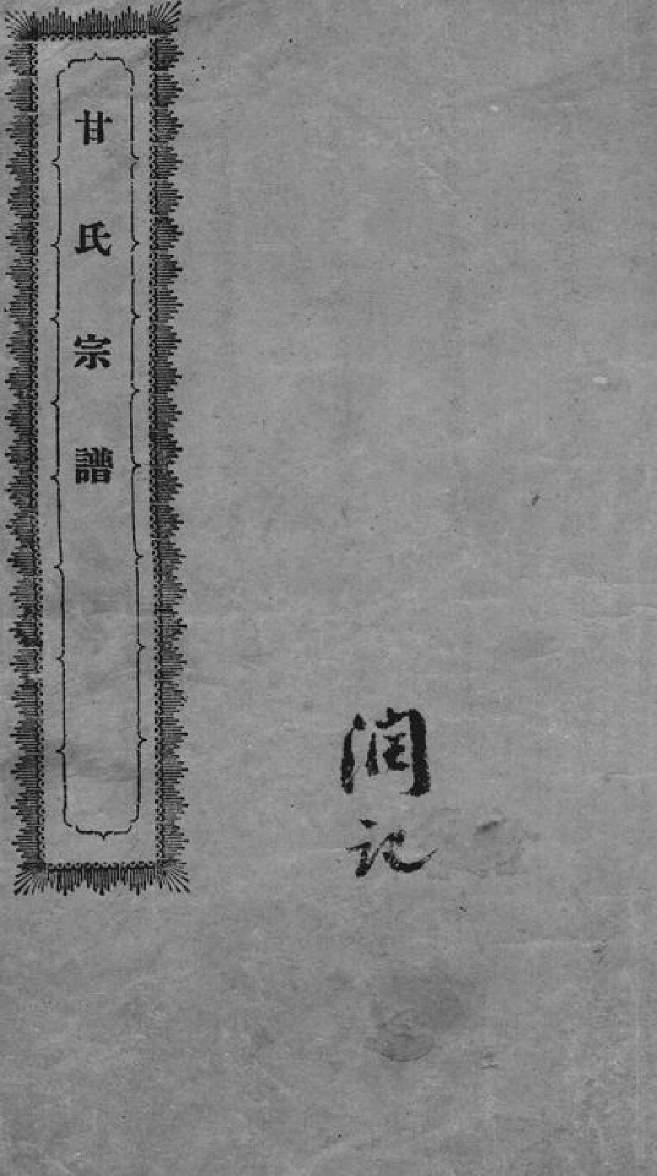 2077.甘氏宗谱： 不分卷：[会稽].pdf_第1页