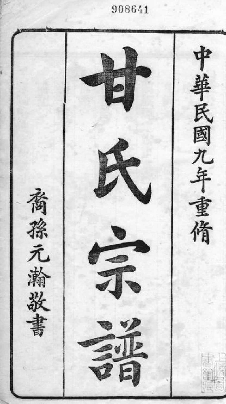 2077.甘氏宗谱： 不分卷：[会稽].pdf_第2页