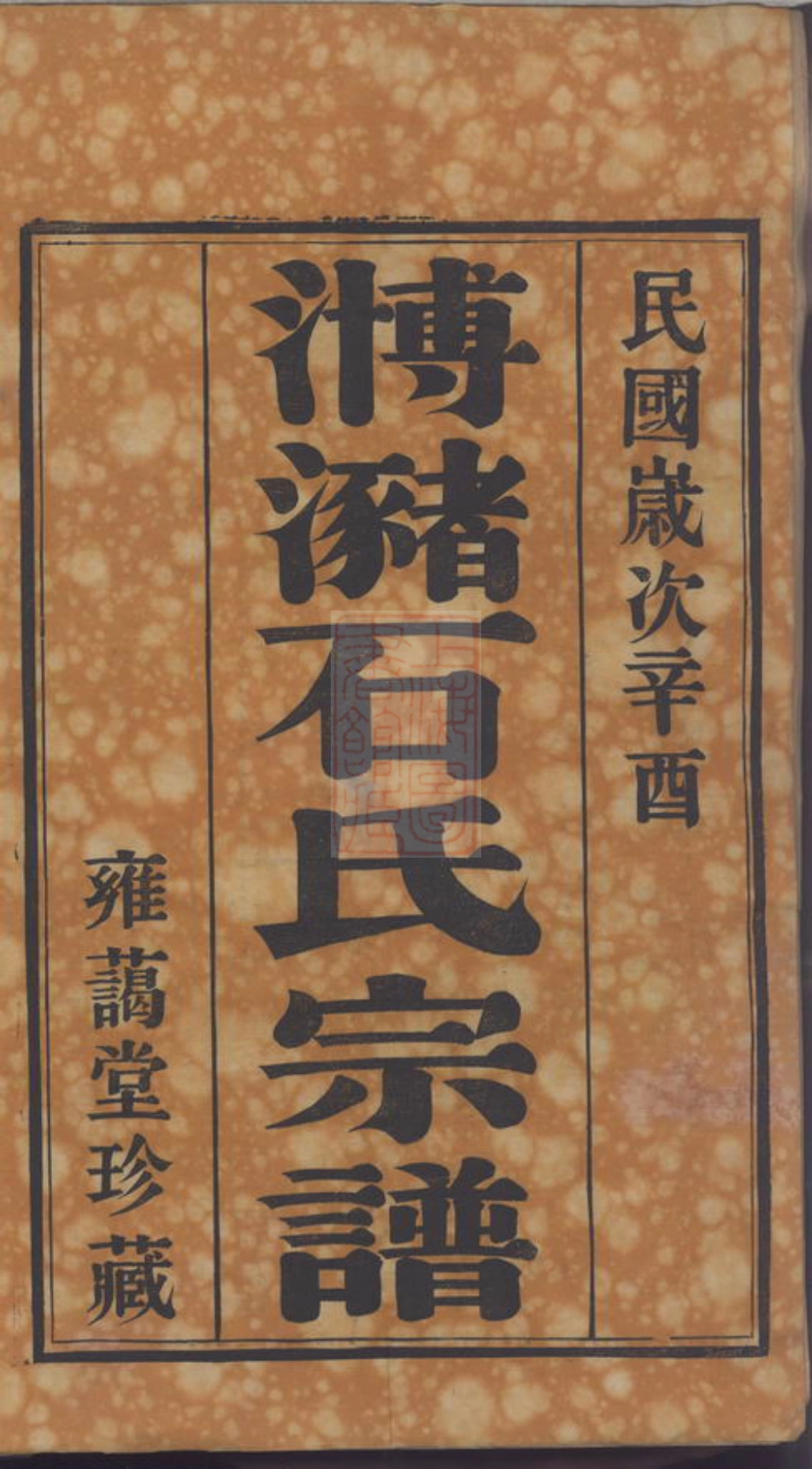 2078.江阴？瀦石氏续修宗谱： 十六卷，首一卷.pdf_第3页