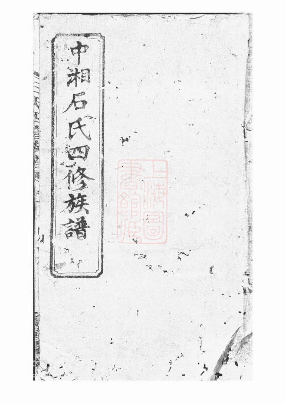 2080.中湘石氏四修族谱： 二十卷：[湘潭].pdf_第1页