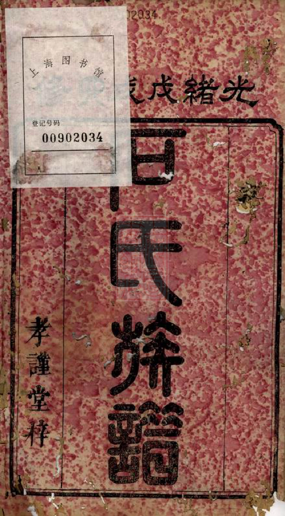 2080.中湘石氏四修族谱： 二十卷：[湘潭].pdf_第2页