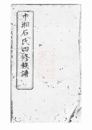 2080.中湘石氏四修族谱： 二十卷：[湘潭].pdf