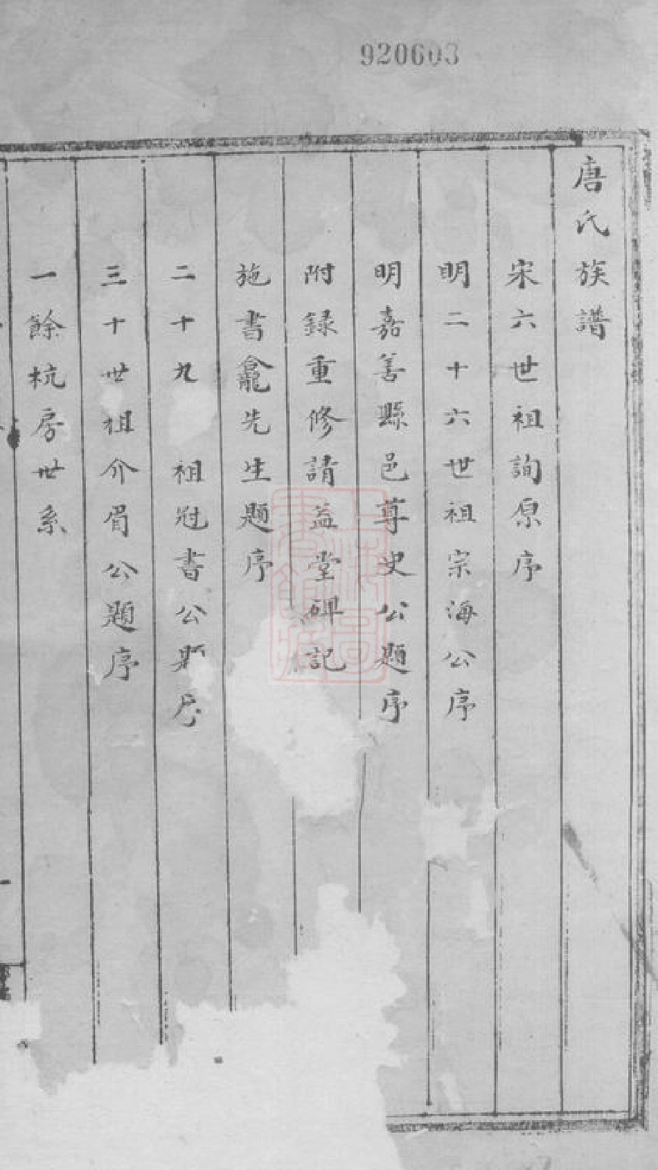2084.唐氏族谱： 不分卷：[嘉兴].pdf_第2页