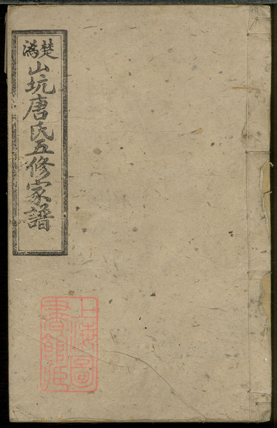 2085.楚沩山坑唐氏五修家谱： [宁乡].pdf_第1页