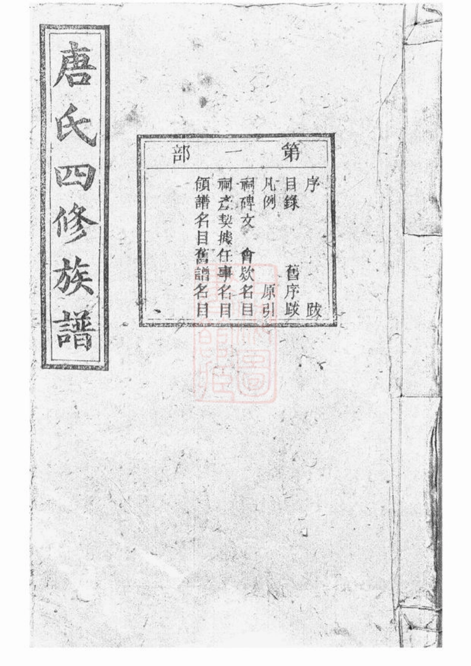 2086.唐氏四修族谱： 二十卷：[宁乡].pdf_第1页